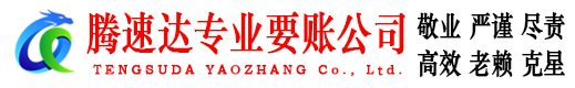 岱岳腾速达收债公司